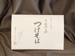 通販さんぷくのつけそばその1